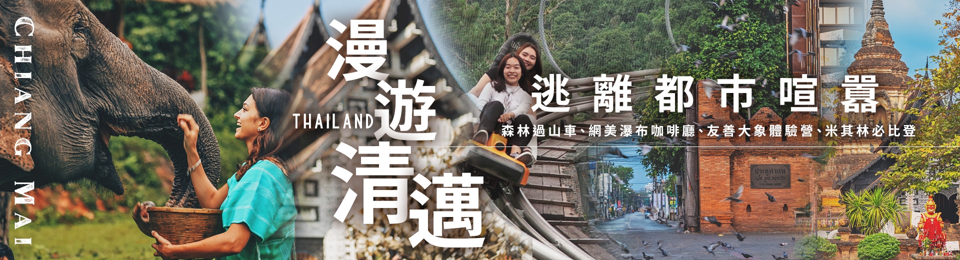 鈦美旅行社-泰國清邁旅遊推薦